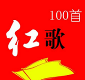 经典红歌100首mp3，官方最新版下载！