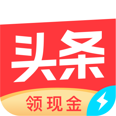 今日头条极速版赚钱版最新版特色  v12.0.0.0，官方最新版！