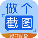 做个截图2 v3.7.6安卓版下载