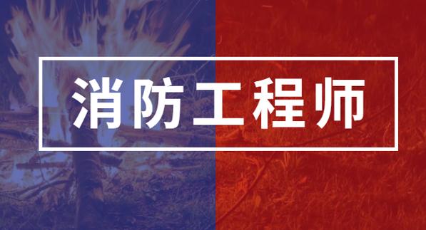 消防工程师注册的职业发展前景 消防工程师注册的职业发展前景 - 腿腿教学网
