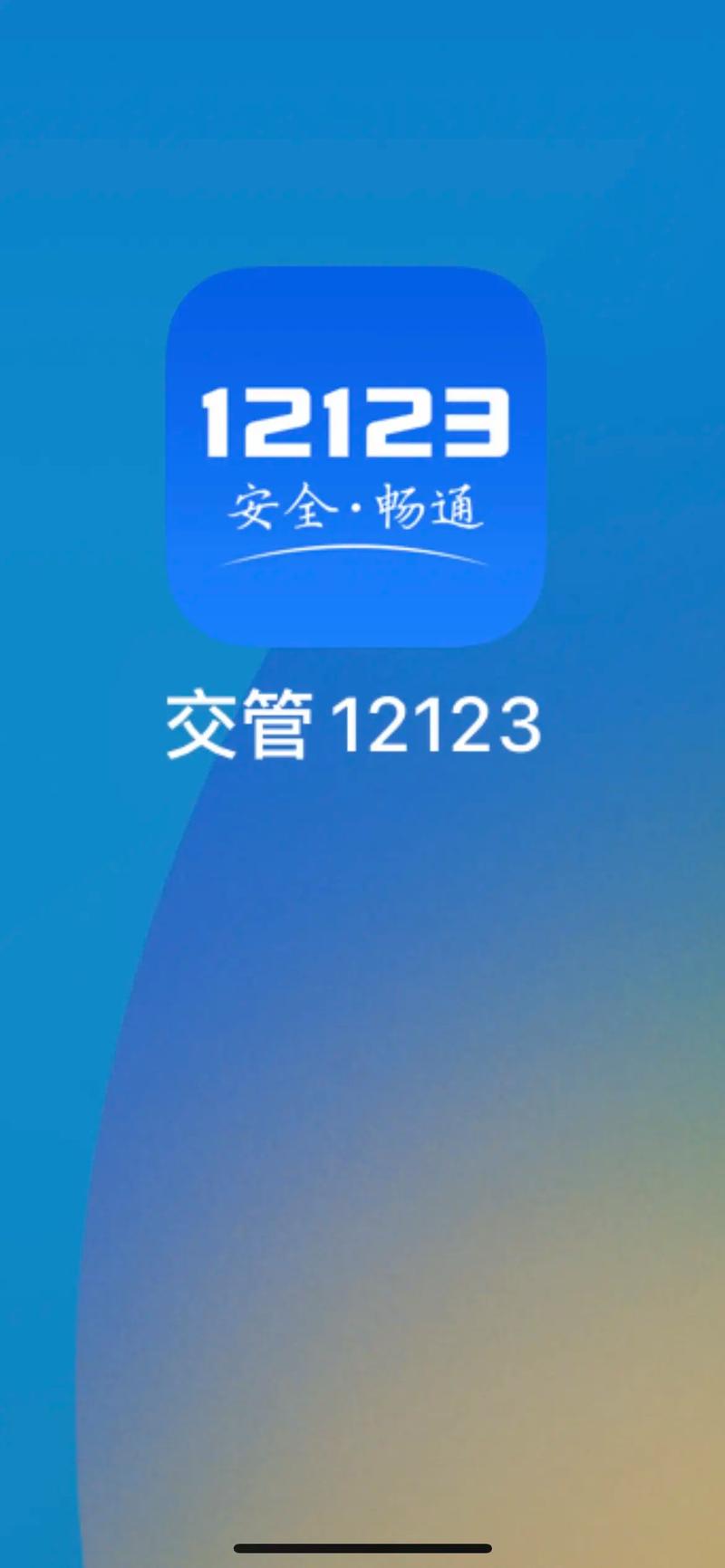 交管12123 v3.2.5官方版,百度网盘下载! 交管12123 v3.2.5官方版,百度网盘下载! - 腿腿教学网