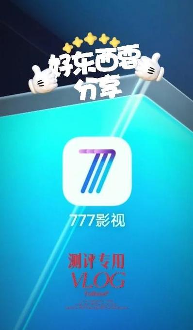 777影视 v2.7.2安卓版,附真实用户使用体验! 777影视 v2.7.2安卓版,附真实用户使用体验! - 腿腿教学网