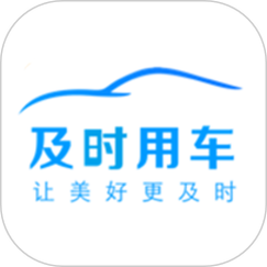及时用车最新版 v5.60.0.0007,最新版下载安装! 及时用车最新版 v5.60.0.0007,最新版下载安装! - 腿腿教学网