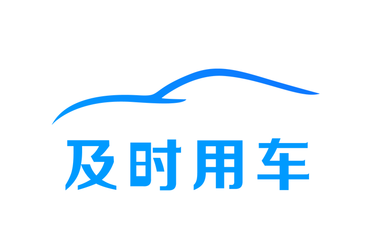 及时用车最新版 v5.60.0.0007,最新版下载安装! 及时用车最新版 v5.60.0.0007,最新版下载安装! - 腿腿教学网