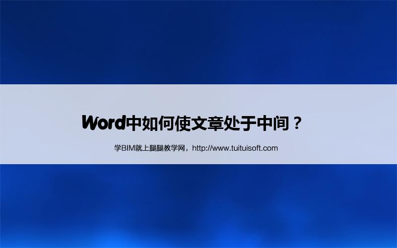 Word中如何使文章处于中间? 腿腿教学网-Word中如何使文章处于中间?