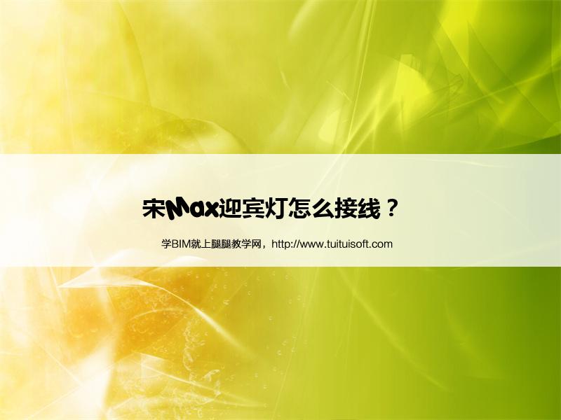 宋Max迎宾灯怎么接线? 腿腿教学网-宋Max迎宾灯怎么接线?