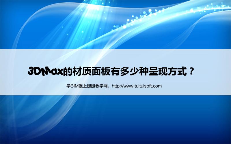 腿腿教学网-3DMax的材质面板有多少种呈现方式？  