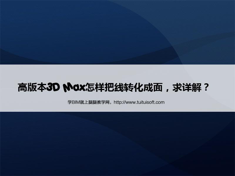 高版本3D Max怎样把线转化成面,求详解? 腿腿教学网-高版本3D Max怎样把线转化成面,求详解?