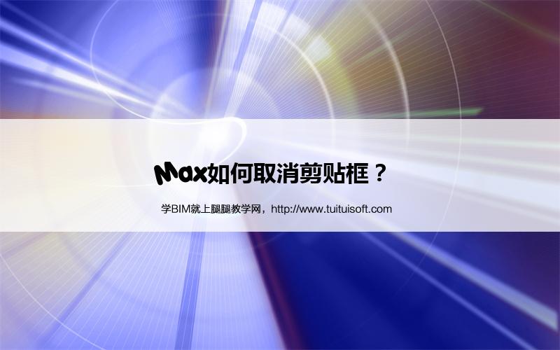 Max如何取消剪贴框? 腿腿教学网-Max如何取消剪贴框?