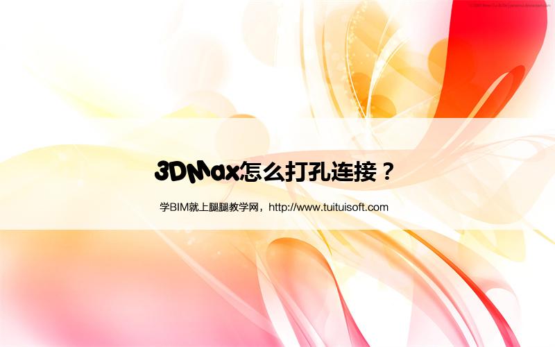 3DMax怎么打孔连接? 腿腿教学网- 3DMax怎么打孔连接?