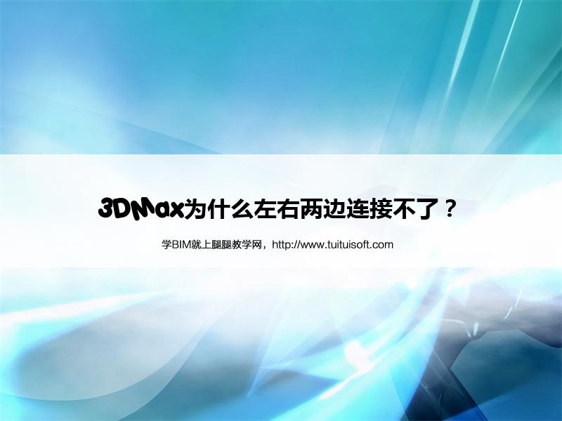 3DMax为什么左右两边连接不了? 腿腿教学网- 3DMax为什么左右两边连接不了?