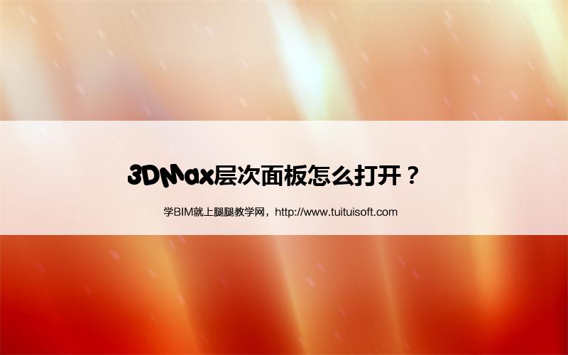 3DMax层次面板怎么打解? 腿腿教学网-3DMax层次面板怎么打解?