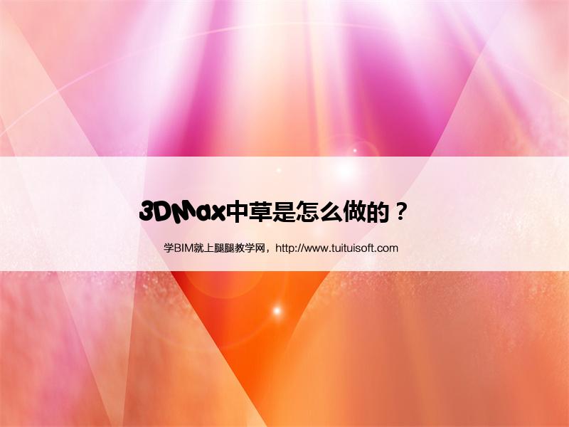 3DMax中草是怎么做的? 腿腿教学网-3DMax中草是怎么做的?