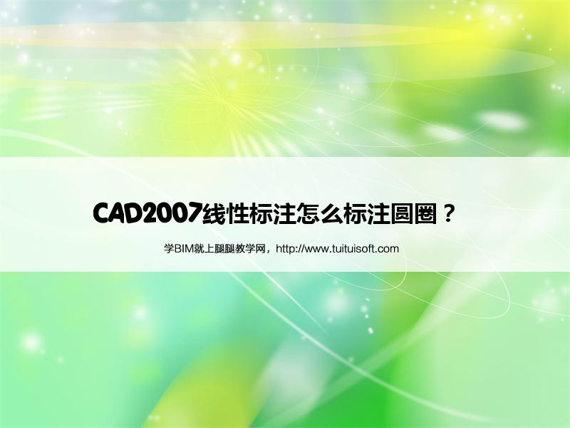 CAD2007线性标注怎么标注圆圈? 腿腿教学网-CAD2007线性标注怎么标注圆圈?