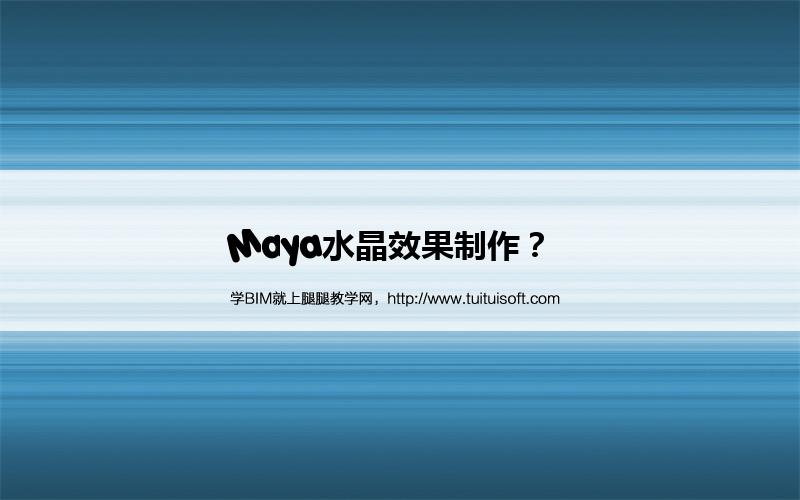 Maya水晶效果制作? 腿腿教学网-Maya水晶效果制作?