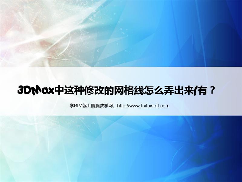3DMax中这种修改的网格线怎么弄出来(有? 腿腿教学网-3DMax中这种修改的网格线怎么弄出来(有?