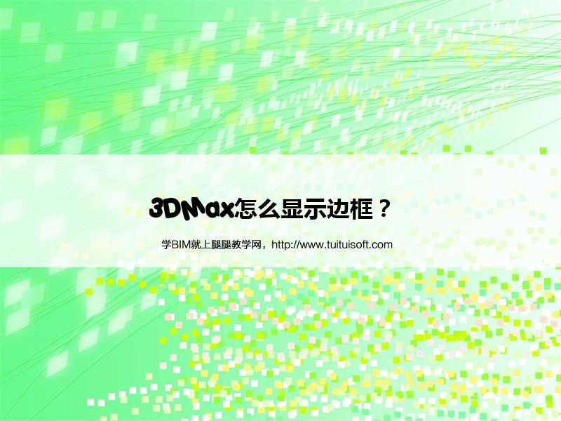 腿腿教学网-3DMax怎么显示边框？  
