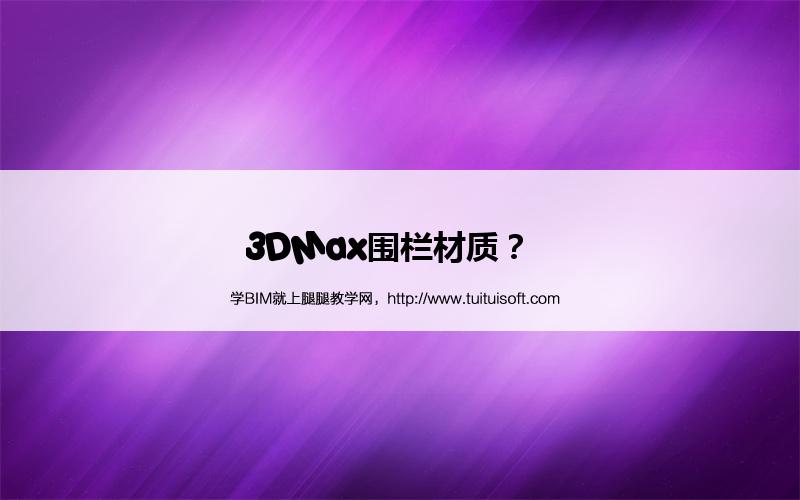 3DMax围栏材质? 腿腿教学网-3DMax围栏材质?