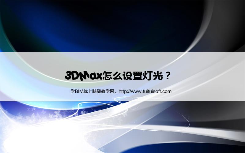 3DMax怎么设置灯光? 腿腿教学网-3DMax怎么设置灯光?