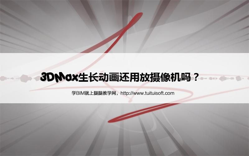 3DMax生长动画还用放摄像机吗? 腿腿教学网-3DMax生长动画还用放摄像机吗?