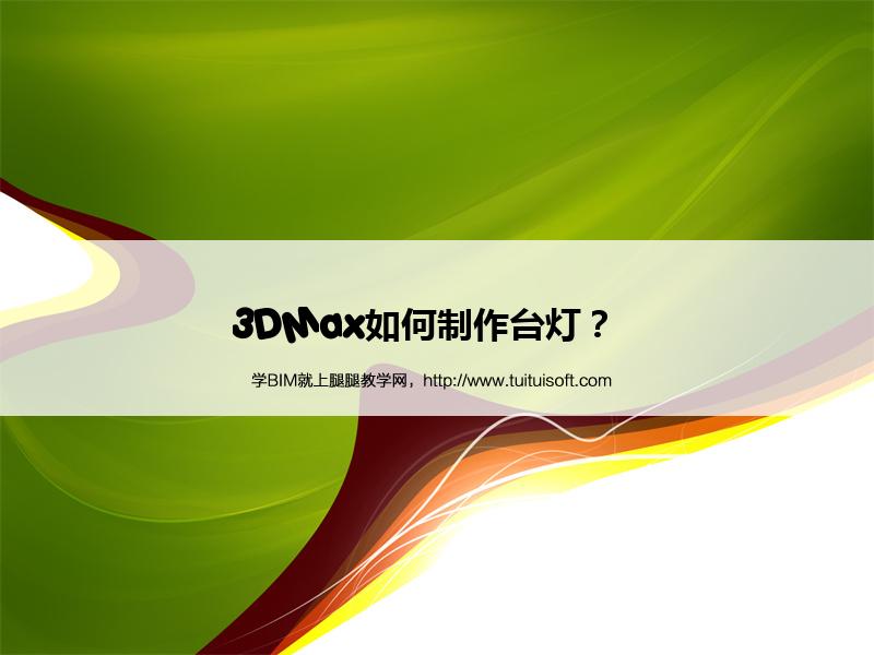 3DMax如何制作台灯? 腿腿教学网-3DMax如何制作台灯?