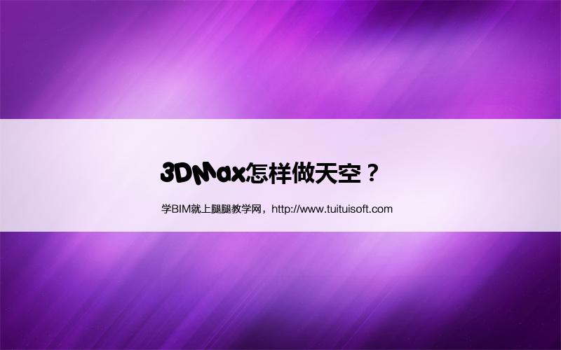 3DMax怎样做天空? 腿腿教学网-3DMax怎样做天空?