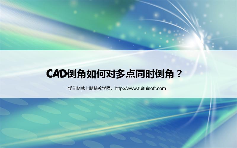 CAD倒角如何对多点同时倒角? 腿腿教学网-CAD倒角如何对多点同时倒角?