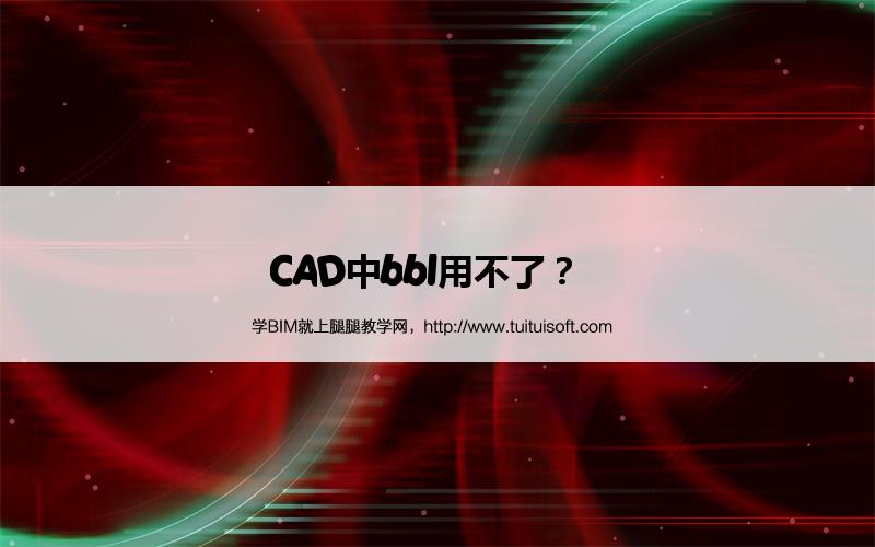 CAD中bbl用不了? 腿腿教学网-CAD中bbl用不了?