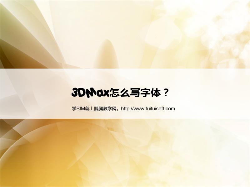 3DMax怎么写字体? 腿腿教学网-3DMax怎么写字体?