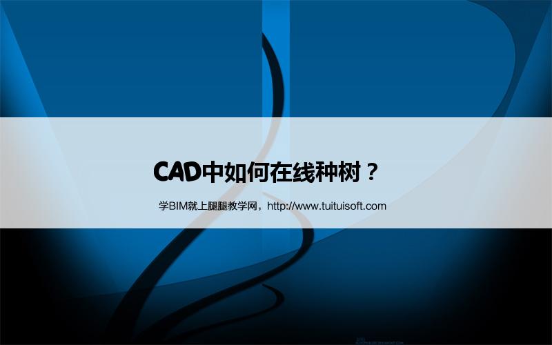 CAD中如何在线种树? 腿腿教学网-CAD中如何在线种树?