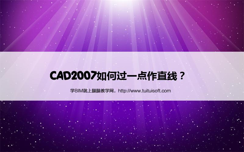 CAD2007如何过一点作直线? 腿腿教学网-CAD2007如何过一点作直线?