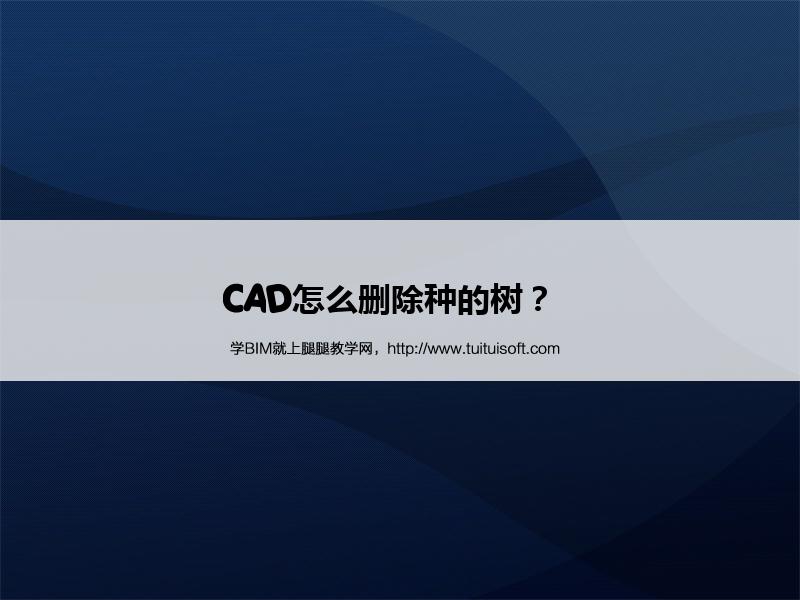 CAD怎么删除种的树? 腿腿教学网-CAD怎么删除种的树?