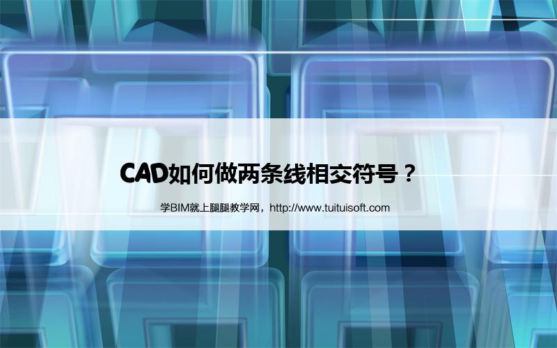 CAD如何做两条线相交符号? 腿腿教学网-CAD如何做两条线相交符号?