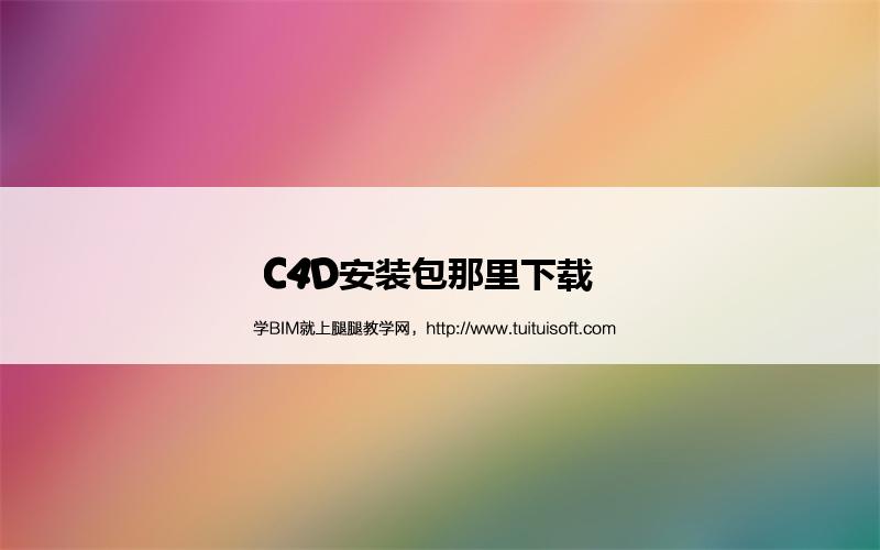 C4D安装包那里下载 腿腿教学网-C4D安装包那里下载