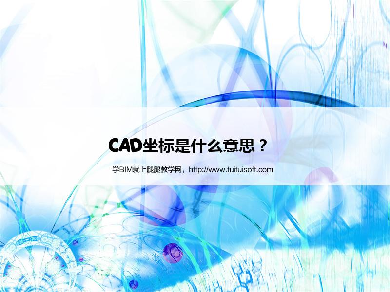 CAD坐标是什么意思? 腿腿教学网-CAD坐标是什么意思?