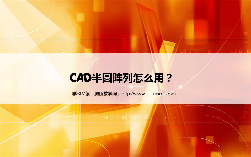 CAD半圆阵列怎么用? 腿腿教学网-CAD半圆阵列怎么用?