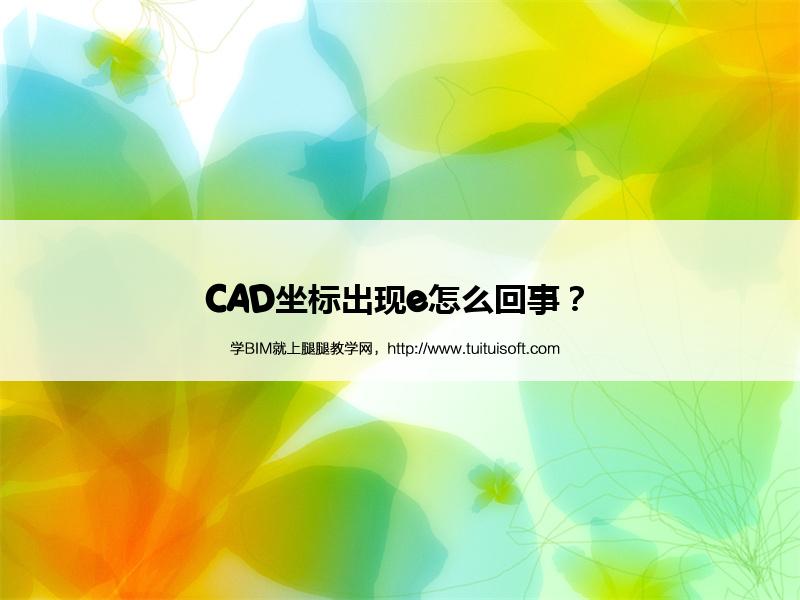 CAD坐标出现e怎么回事? 腿腿教学网- CAD坐标出现e怎么回事?