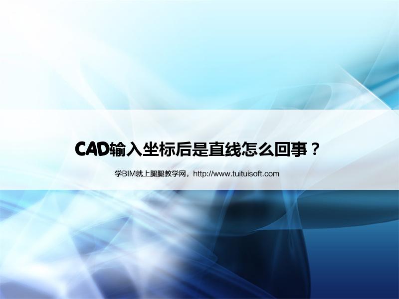 CAD输入坐标后是直线怎么回事? 腿腿教学网- CAD输入坐标后是直线怎么回事?