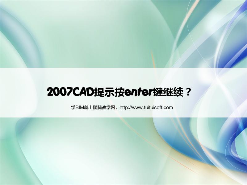 2007CAD提示按enter键继续? 腿腿教学网-2007CAD提示按enter键继续?