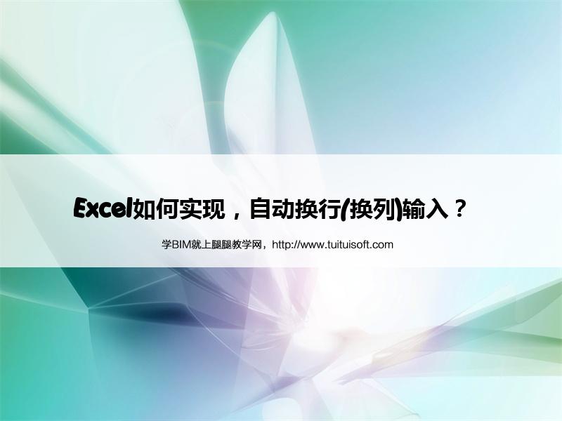 Excel如何实现,自动换行(换列)输入? 腿腿教学网-Excel如何实现,自动换行(换列)输入?