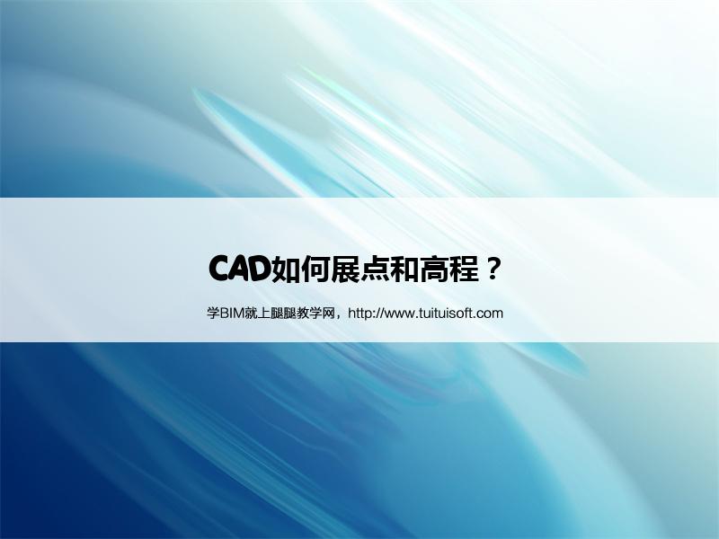 CAD如何展点和高程? 腿腿教学网- CAD如何展点和高程?