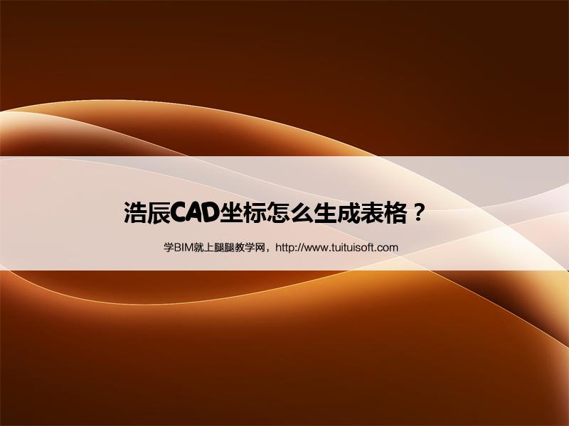 腿腿教学网-浩辰CAD坐标怎么生成表格？  