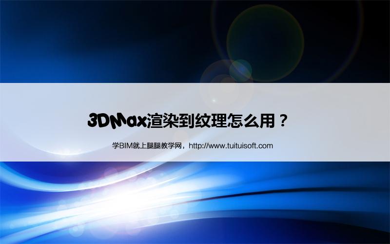 腿腿教学网-3DMax渲染到纹理怎么用？  