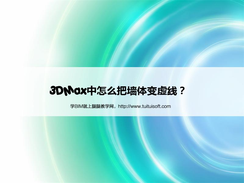 腿腿教学网-3DMax中怎么把墙体变虚线？  