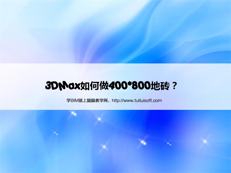 腿腿教学网-3DMax如何做400*800地砖？  