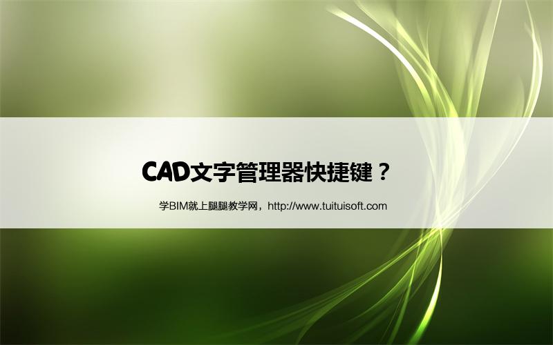 腿腿教学网-CAD文字管理器快捷键？  