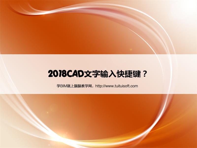 2018CAD文字输入快捷键? 腿腿教学网- 2018CAD文字输入快捷键?