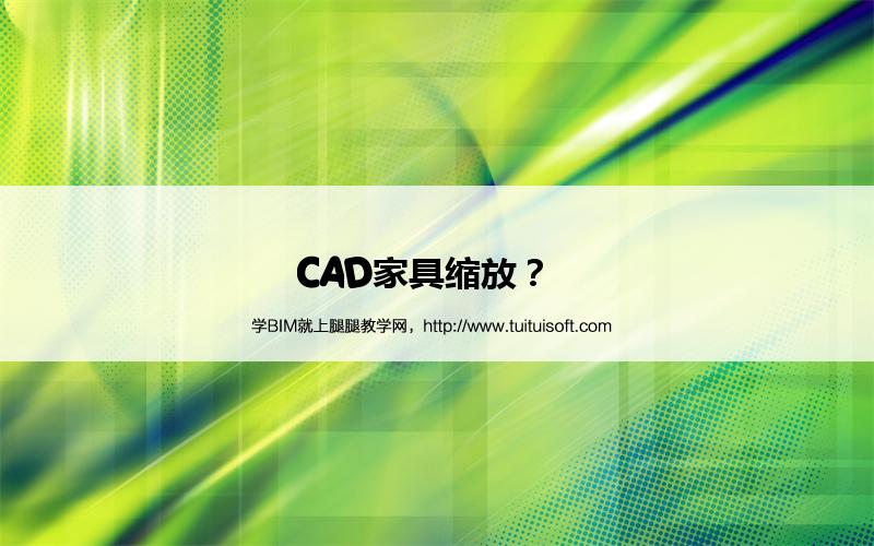 CAD家具缩放? 腿腿教学网-CAD家具缩放?