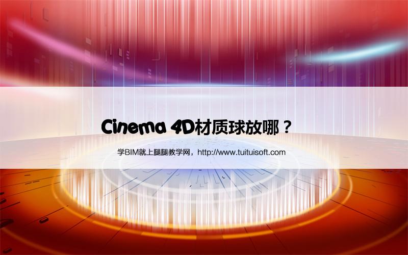 Cinema 4D材质球放哪? 腿腿教学网-Cinema 4D材质球放哪?