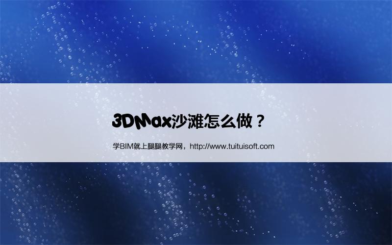 腿腿教学网-3DMax沙滩怎么做？  